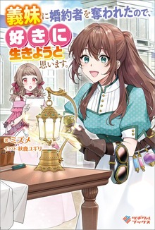 義妹に婚約者を奪われたので、好きに生きようと思います。