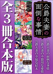 公爵夫妻の面倒な事情 全３冊合本版