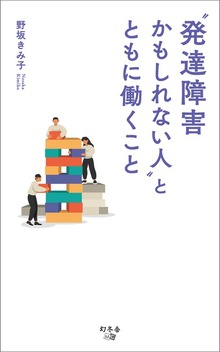 “発達障害かもしれない人”とともに働くこと