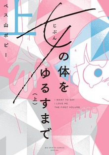 女の体をゆるすまで