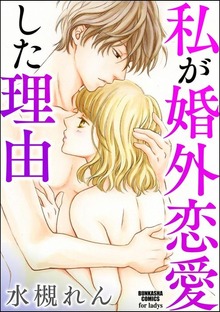 私が婚外恋愛した理由