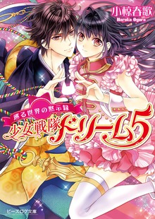 巡る世界の黙示録 少女戦隊ドリーム5