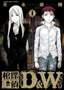 棺探偵 D&W（ヤングキングコミックス）