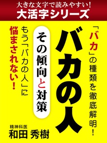 【大活字シリーズ】バカの人 その傾向と対策