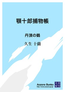 顎十郎捕物帳 丹頂の鶴