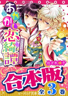 【合本版】あやかし恋綺譚 全3巻