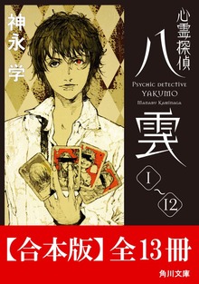 【合本版】心霊探偵八雲 全13冊