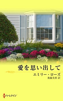 愛を思い出して