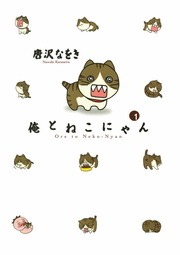俺とねこにゃん（デジコレ　ＧENERAL）