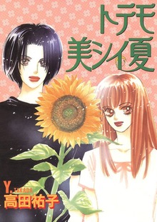 トテモ美シイ夏