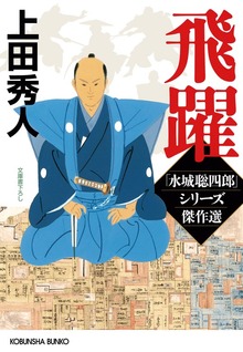 飛躍～「水城聡四郎」シリーズ傑作選～