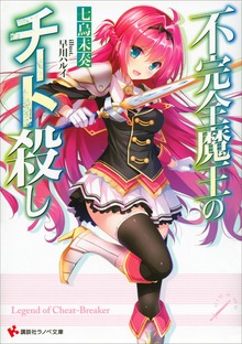不完全魔王のチート殺し