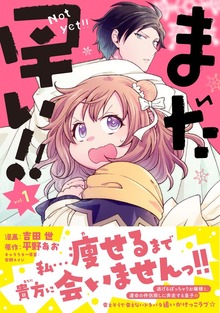 まだ早い！！
