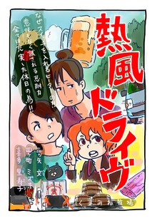 熱風ドライヴ