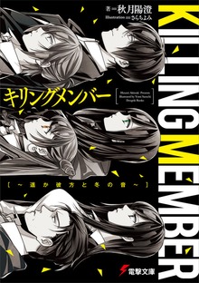 キリングメンバー ～遥か彼方と冬の音～