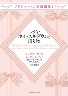 ブリジャートン家短編集（ラズベリーブックス）