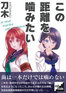 この距離を噛みたい