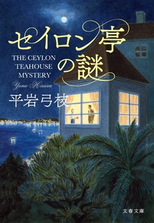 セイロン亭の謎