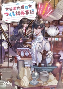 古器旧物保存方つくも神蒐集録 ～わけあって交渉人の助手になりました～