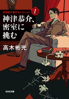 神津恭介傑作セレクション