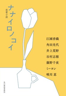 ナナイロノコイ