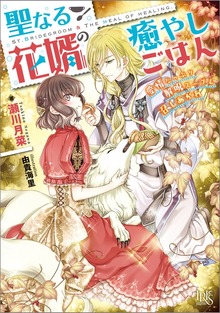 聖なる花婿の癒やしごはん