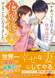 ワケあって本日より、住み込みで花嫁修行することになりました。
