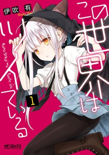 この世界はツイている