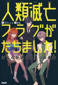 人類滅亡フラグがたちました！ ぼくらが決める七つの未来（アクム）