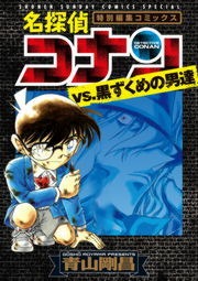 名探偵コナンvs.黒ずくめの男達