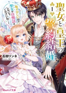 聖女と皇王の誓約結婚