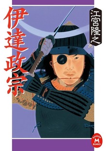 伊達政宗