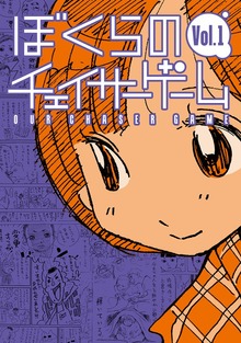 ぼくらのチェイサーゲーム（ナンバーナイン）
