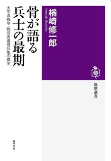 骨が語る兵士の最期 ──太平洋戦争・戦没者遺骨収集の真実