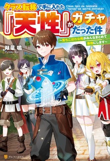 クラス転移で手に入れた「天性」がガチャだった件 ～落ちこぼれな俺がみんなまとめて最強にします～