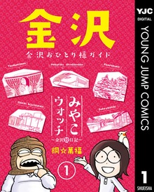 みやこウォッチ～金沢独日記～