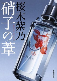 硝子の葦