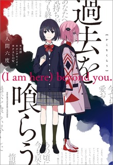 過去を喰らう (I am here) beyond you.