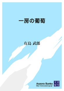 一房の葡萄