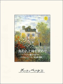 失われた時を求めて（グーテンベルク２１）