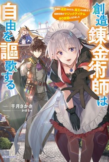 創造錬金術師は自由を謳歌する（カドカワBOOKS）