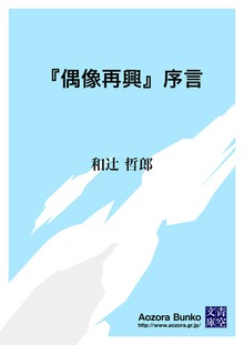 『偶像再興』序言