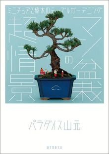 マン盆栽の超情景