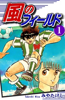 風のフィールド（オフィス漫）