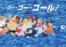 ゴー・ゴー・ゴール