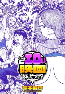あのエロい映画なんだっけ？