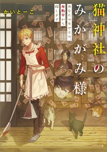 猫神社のみかがみ様