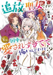追放された聖女ですが、実は国中から愛されすぎてて怖いんですけど！？（アース・スター ルナ）