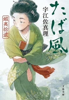 蝦夷拾遺 たば風
