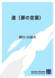 道〔扉の言葉〕